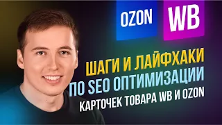 SEO оптимизация карточек товара на Wildberries, Ozon и на других маркетплейсах.