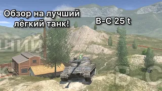 B-C 25 t | Обзор на самый лучший танк в игре. Этот танк не для новичков❗️