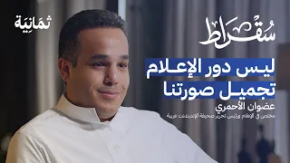 مشكلات الإعلام السعودي مع عضوان الأحمري | بودكاست سقراط