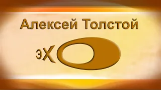 СРЕДЬ ШУМНОГО БАЛА СЛУЧАЙНО Алексей Толстой