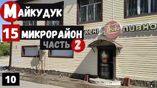 Караганда Майкудук. Пешая прогулка по 15 микрорайону. Часть 2