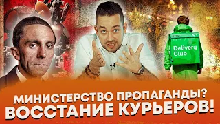 Министерство Пропаганды в России / Восстание курьеров (Ход Конева)