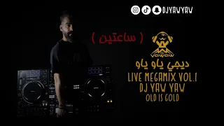 لايف ميجا مكس ديجي ياو ياو Vol.1 ( ساعتين ) DJ YAW YAW LIVE MEGAMIX