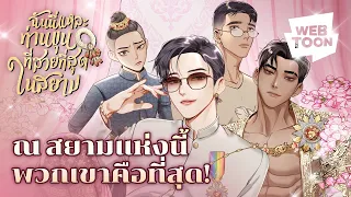 เมื่อพวกเขาเจอกัน แผ่นดินจะลุกเป็นไฟ! | ฉันนี่แหละท่านขุนที่สวยที่สุดในสยาม 💋✨