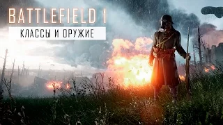 Battlefield 1 | Оружие и классы