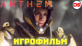 Anthem. Фильм 2019. [Игрофильм] + все катсцены на русском (60 FPS).