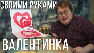 Своими руками - Валентинка ( 14 февраля )