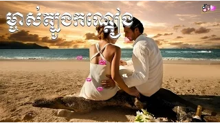 mchas tbong kon deang - ros sereysothea songs - romantic love karaoke song [vol #1]