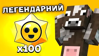 Я ВІДКРИВ 100 ЛЕГЕНДАРНИХ СТАР ДРОПІВ В БРАВЛ СТАРС!