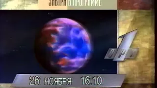 Анонс передач на 26 ноября 1995 года на ОРТ