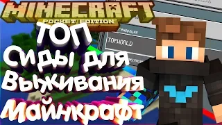 ТОП Сидов НА ДЕРЕВНЮ в Мире для Майнкрафт ПЕ 1.6.0 !Сиды для Выживания Minecraft Pocket Edition