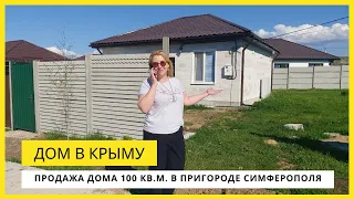 Дом в Крыму | Продажа дома 100 кв.м в пригороде Симферополе | В Крым на ПМЖ