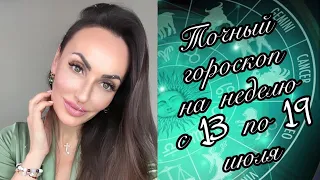 Самый точный гороскоп на неделю с 13 по 19 июля 2020 для всех знаков зодиака