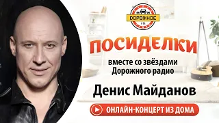 Денис Майданов - 36,6 (Live) #ОСТАВАЙТЕСЬДОМА