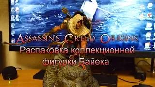 Assassin's Creed Origins - Распаковка коллекционной фигурки Байека