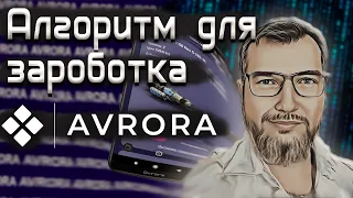 Как начать зарабатывать в P2E игре AVRORA