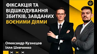 Фіксація та відшкодування збитків, завданих воєнними діями