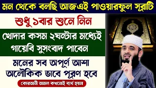 আজ শুক্রবার মন থেকে এই সূরাটি শুধু সম্পূর্ণ শুনে নিন | ২ঘন্টার মধ্যেই গায়েব থেকে মনের আশা পূরণ হবে