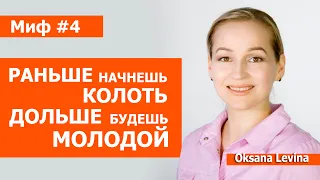 Чем раньше начнёшь колоть, тем дольше сохранишь молодость. Правда или миф