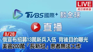 【TVBS國際+談全球周日精華版】俄宣布招募13萬新兵入伍 背後目的曝光　美逾200萬「長新冠」患者無法工作｜TVBS新聞 2022.08.28