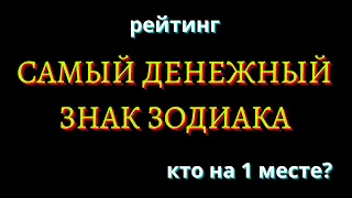 5 САМЫХ ДЕНЕЖНЫХ ЗНАКОВ ЗОДИАКА [топ-5]