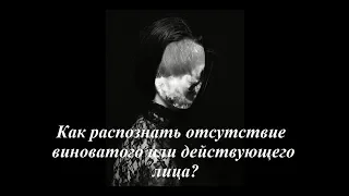 Лакшми. Как распознать отсутствие виноватого или действующего лица?