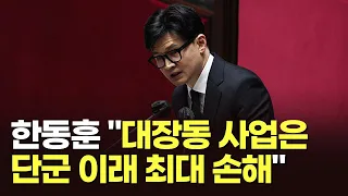 [영상] 한동훈 "대장동 사업은 단군 이래 최대 손해"