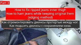 How to fix ripped jeans inner thigh Как отремонтировать джинсы протёртые между ног.