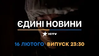 Новини Факти ICTV - випуск новин за 23:30 (16.02.2023)