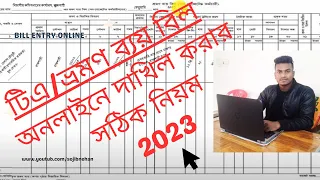 How to Submit TA/DA Bill Online  (ibas++) | টিএ/ডিএ/ভ্রমণ ব্যয় বিল অনলাইনে দাখিলের নিয়ম।। ২০২৩।।