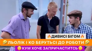 🤣ЛЬОЛІК І КО БЕРУТЬСЯ ДО РОБОТИ/КУМ ХОЧЕ ЗАПРИЧАСТИТИСЬ/НІМЕЦЬ ЗАРОБИВ ВІД ДЄДА/РЖАКА/ДИВИСІ БІГОМ