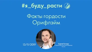 Факты гордости компании Oriflame. Сергей Гаглоев