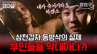 [#밥친구] 천하에 드러난 남편의 만행💣 1년마다 바뀌는 부인들 괴롭힌 결말ㄷㄷ | 천일야사 151 회