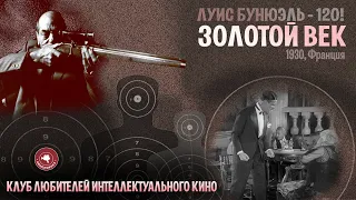 #КИНОЛИКБЕЗ : Золотой век