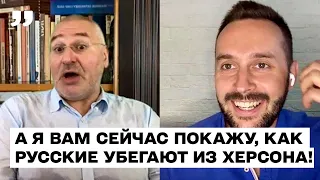 А я вам сейчас покажу, как русские убегают из Херсона! Марк Фейгин