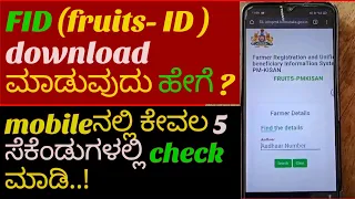 FID( fruits id)mobileನಲ್ಲಿ ಕೇವಲ 5 ಸೆಕೆಂಡುಗಳಲ್ಲಿ ಡೌನ್ಲೋಡ್ ಮಾಡಿ  fid number for agriculture in kannada