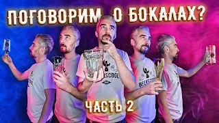 Поговорим про пивные бокалы? Часть - 2