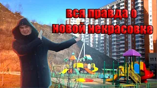 Вся правда о Новой Некрасовке