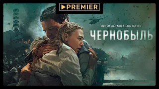 Чернобыль | Смотрите на PREMIER | Трейлер