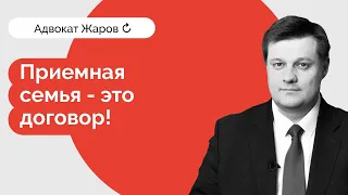 Приемная семья - Прямой эфир адвоката Жарова 30 мая 2019 года