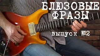 Блюзовые фразы. Выпуск №2. (Blues licks part 2)