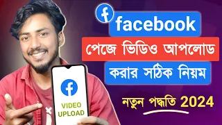 ফেসবুক পেজে ভিডিও কিভাবে আপলোড করে 2024 || Right way to upload videos on facebook page