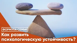 Как развить психологическую устойчивость?