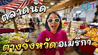 ตลาดนัดต่างจังหวัดในอเมริกา ขายอะไรแบบด้วยหรอ? #มอสลา | Hmongtown Market ,MN USA