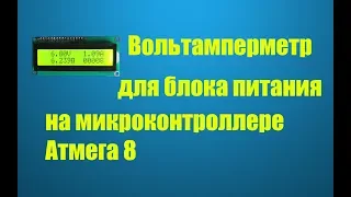 Вольтамперметр на Атмега 8 для блока питания