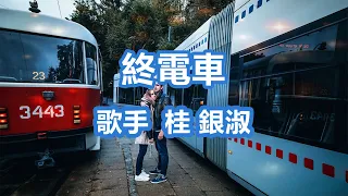 終電車～唄 桂 銀淑 (韓国出身の女性トロット歌手、演歌歌手である。多くの音楽賞を受賞。)