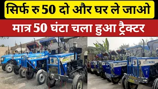 New Second Hand Tractor Muzaffarpur, 🚜 mahindra l Swaraj l Sonalika #tractor l सेकंड हैंड ट्रैक्टर