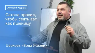 Сатана просил, чтобы сеять вас как пшеницу