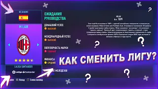 😱 КАК МЕНЯТЬ КОМАНДЫ В КАРЬЕРЕ ТРЕНЕРА? | СМЕНА ЛИГИ ДЛЯ КОМАНДЫ В FIFA | ТУТОРИАЛ FIFA 22