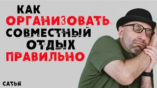 Сатья. Как организовать совместный отдых правильно